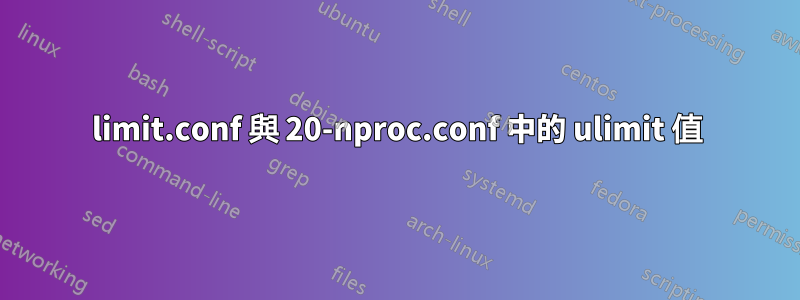 limit.conf 與 20-nproc.conf 中的 ulimit 值