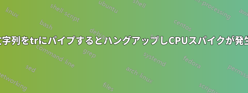 長い文字列をtrにパイプするとハングアップしCPUスパイクが発生する