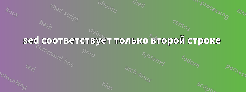 sed соответствует только второй строке