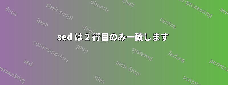 sed は 2 行目のみ一致します