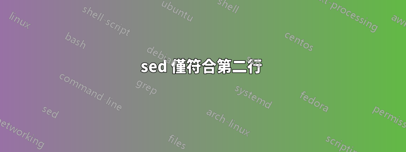 sed 僅符合第二行