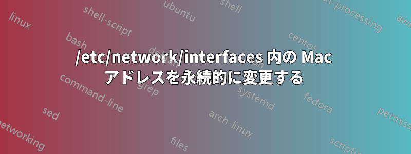 /etc/network/interfaces 内の Mac アドレスを永続的に変更する