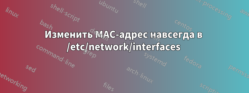 Изменить MAC-адрес навсегда в /etc/network/interfaces