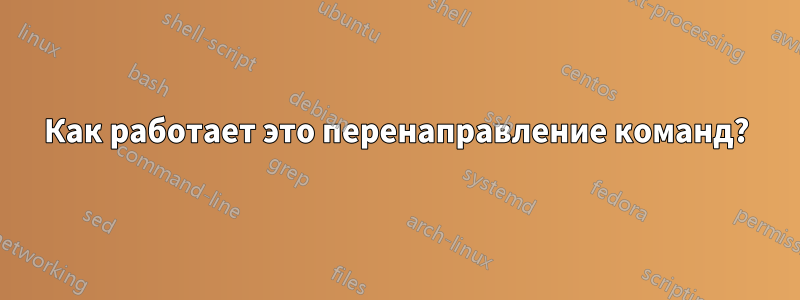 Как работает это перенаправление команд?