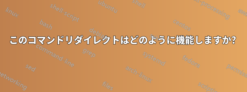 このコマンドリダイレクトはどのように機能しますか?