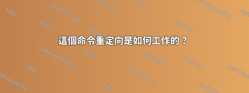 這個命令重定向是如何工作的？