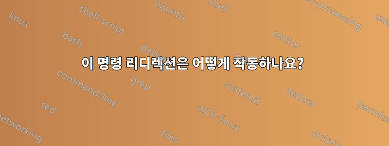 이 명령 리디렉션은 어떻게 작동하나요?