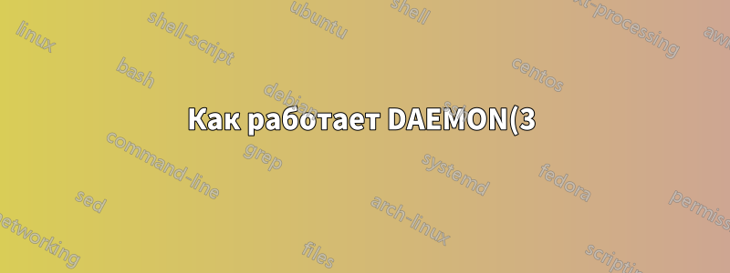 Как работает DAEMON(3)? Запуск в фоновом режиме