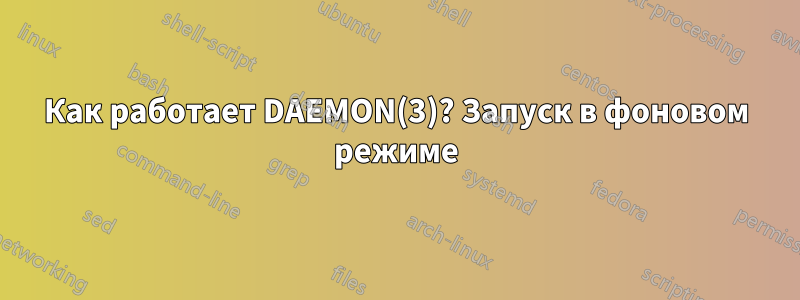 Как работает DAEMON(3)? Запуск в фоновом режиме