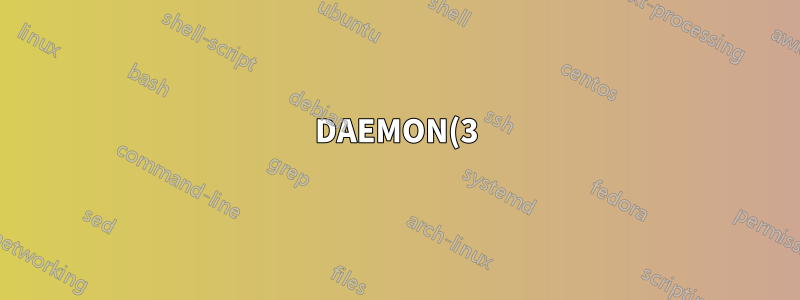 DAEMON(3)はどのように動作するか?バックグラウンドプロセスとして実行する
