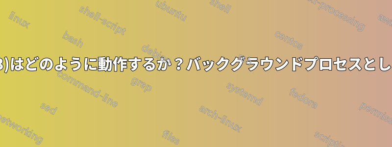 DAEMON(3)はどのように動作するか？バックグラウンドプロセスとして実行する