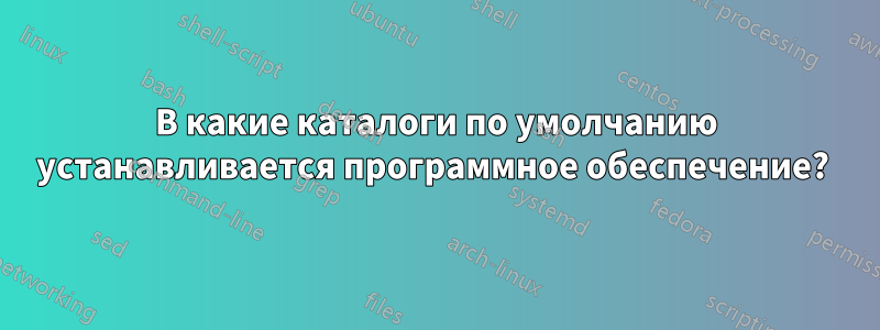 В какие каталоги по умолчанию устанавливается программное обеспечение? 