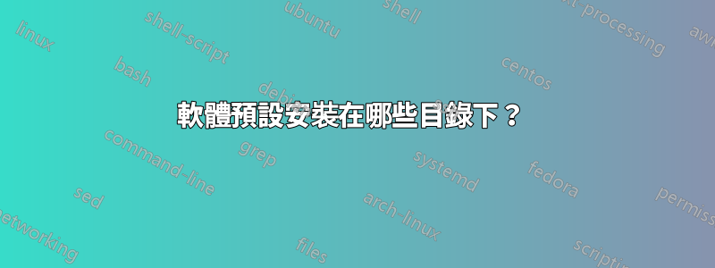 軟體預設安裝在哪些目錄下？ 