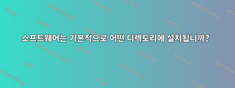 소프트웨어는 기본적으로 어떤 디렉토리에 설치됩니까? 