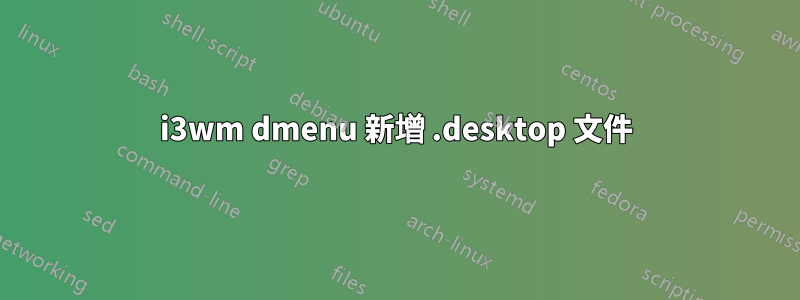 i3wm dmenu 新增 .desktop 文件