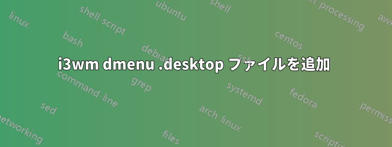 i3wm dmenu .desktop ファイルを追加