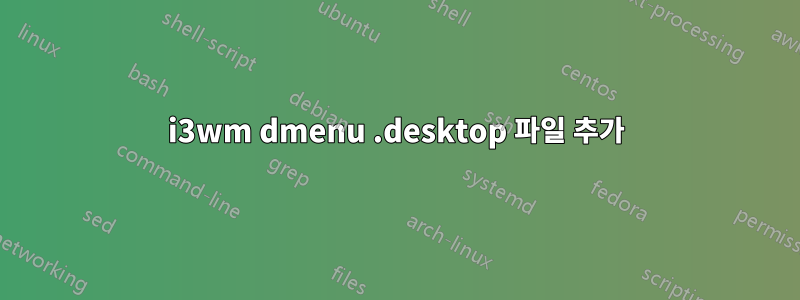 i3wm dmenu .desktop 파일 추가