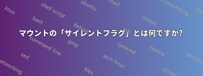 マウントの「サイレントフラグ」とは何ですか?