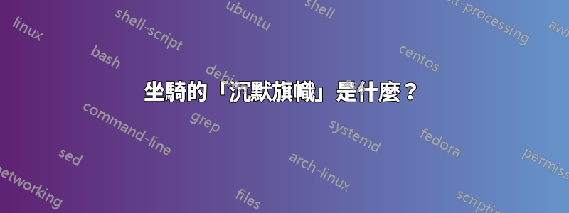 坐騎的「沉默旗幟」是什麼？