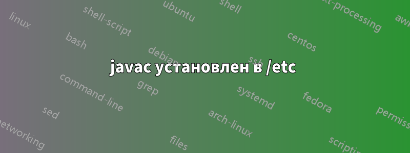 javac установлен в /etc