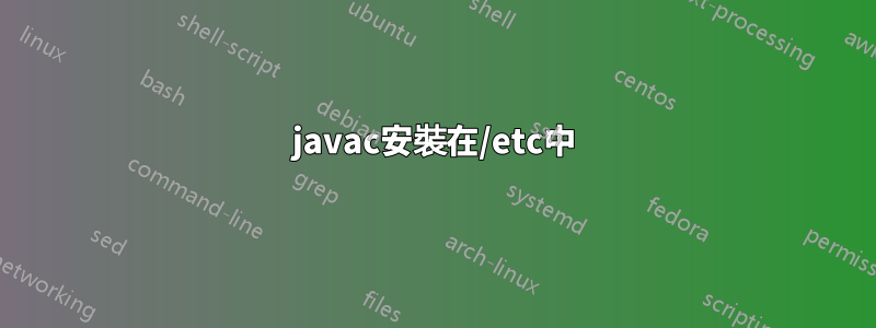 javac安裝在/etc中