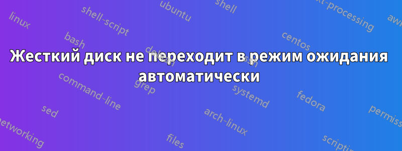 Жесткий диск не переходит в режим ожидания автоматически