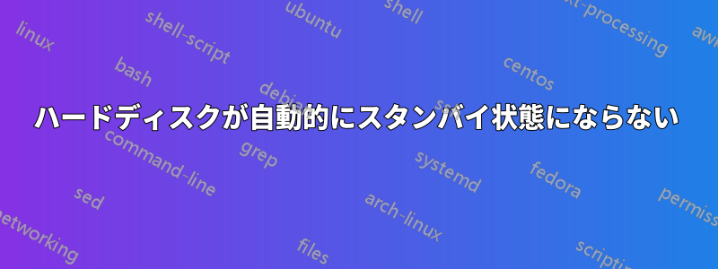 ハードディスクが自動的にスタンバイ状態にならない