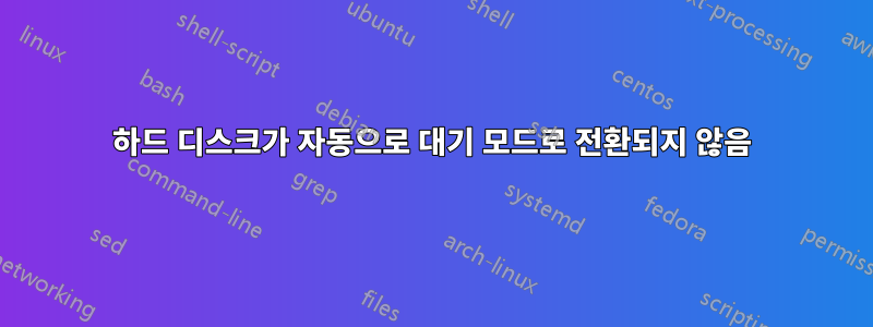 하드 디스크가 자동으로 대기 모드로 전환되지 않음