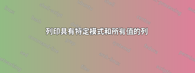 列印具有特定模式和所有值的列