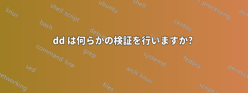 dd は何らかの検証を行いますか?