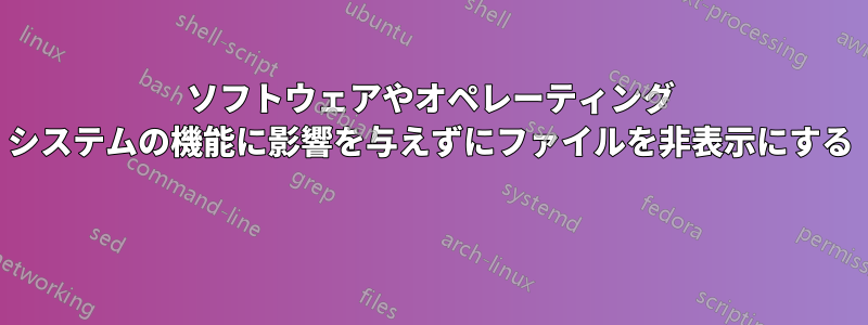 ソフトウェアやオペレーティング システムの機能に影響を与えずにファイルを非表示にする 