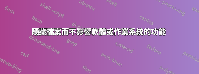 隱藏檔案而不影響軟體或作業系統的功能