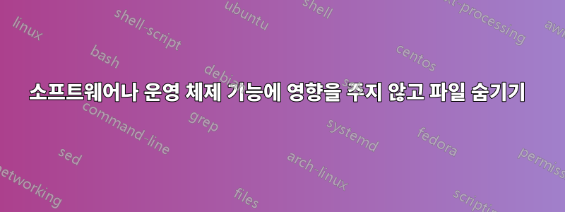 소프트웨어나 운영 체제 기능에 영향을 주지 않고 파일 숨기기 