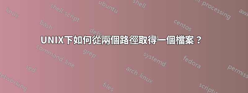 UNIX下如何從兩個路徑取得一個檔案？ 