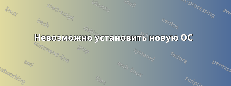 Невозможно установить новую ОС 