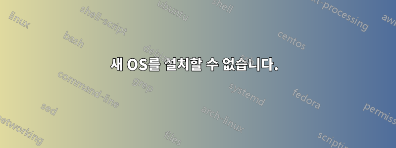 새 OS를 설치할 수 없습니다. 