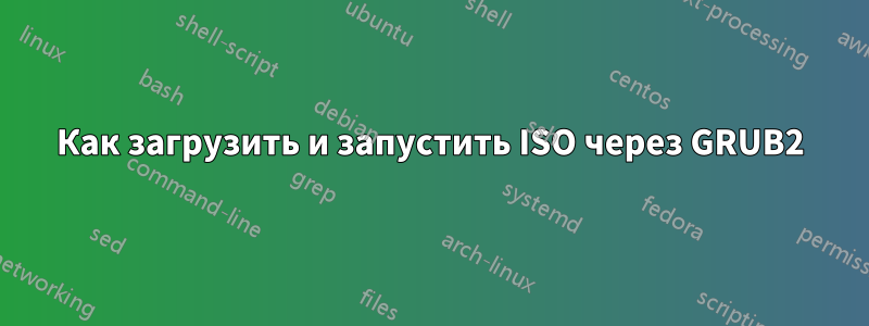 Как загрузить и запустить ISO через GRUB2