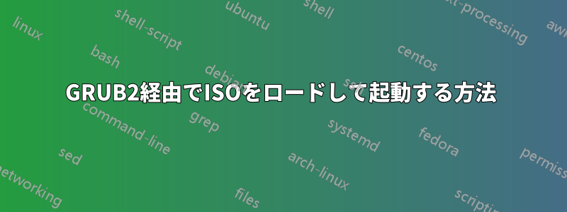 GRUB2経由でISOをロードして起動する方法