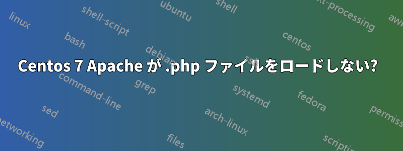 Centos 7 Apache が .php ファイルをロードしない? 