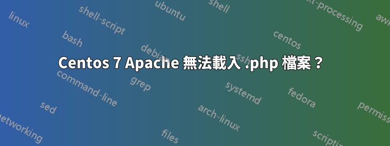 Centos 7 Apache 無法載入 .php 檔案？ 