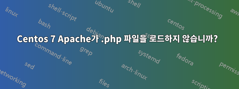 Centos 7 Apache가 .php 파일을 로드하지 않습니까? 