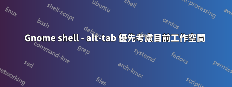 Gnome shell - alt-tab 優先考慮目前工作空間