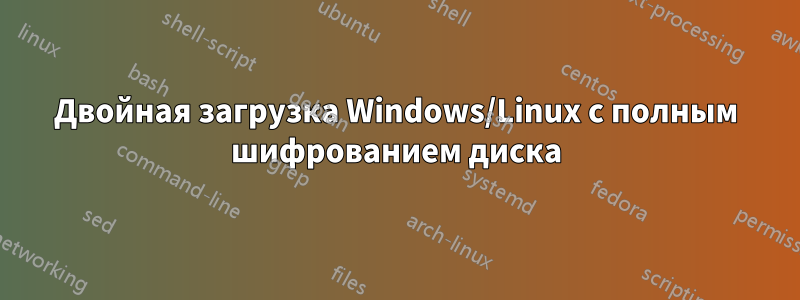 Двойная загрузка Windows/Linux с полным шифрованием диска