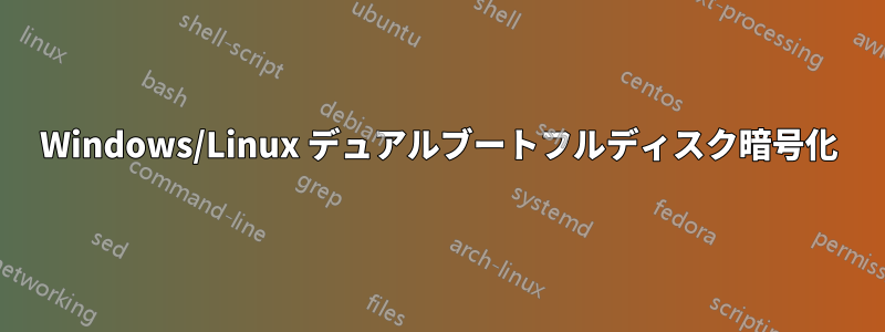 Windows/Linux デュアルブートフルディスク暗号化