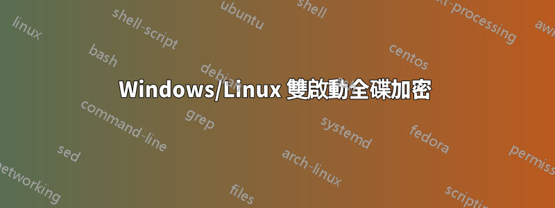 Windows/Linux 雙啟動全碟加密