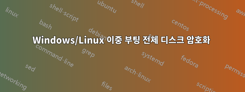 Windows/Linux 이중 부팅 전체 디스크 암호화