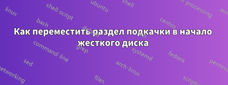 Как переместить раздел подкачки в начало жесткого диска