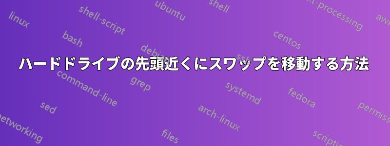 ハードドライブの先頭近くにスワップを移動する方法