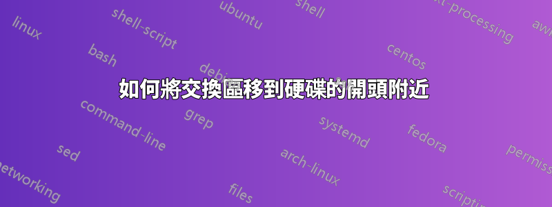 如何將交換區移到硬碟的開頭附近