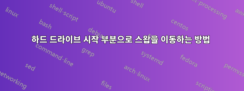 하드 드라이브 시작 부분으로 스왑을 이동하는 방법